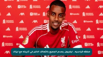 صفقة قياسية.. ليفربول يصدم الجميع بالتعاقد الأكبر في تاريخه مع إيزاك